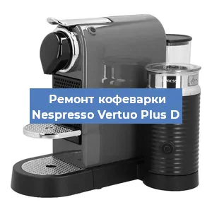 Ремонт кофемашины Nespresso Vertuo Plus D в Воронеже